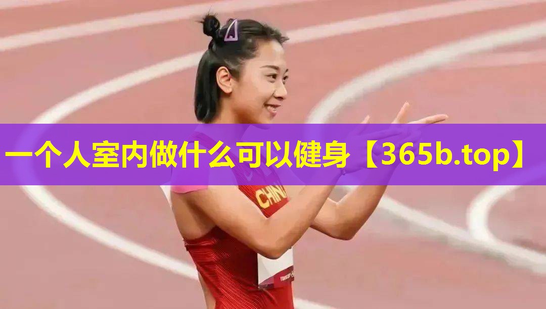 <strong>一个人室内做什么可以健身</strong>