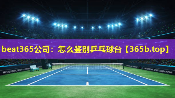 怎么鉴别乒乓球台 怎么鉴别乒乓球台