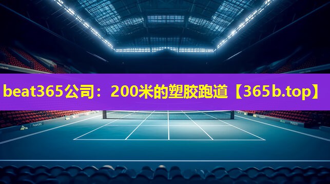 200米的塑胶跑道 200米的塑胶跑道