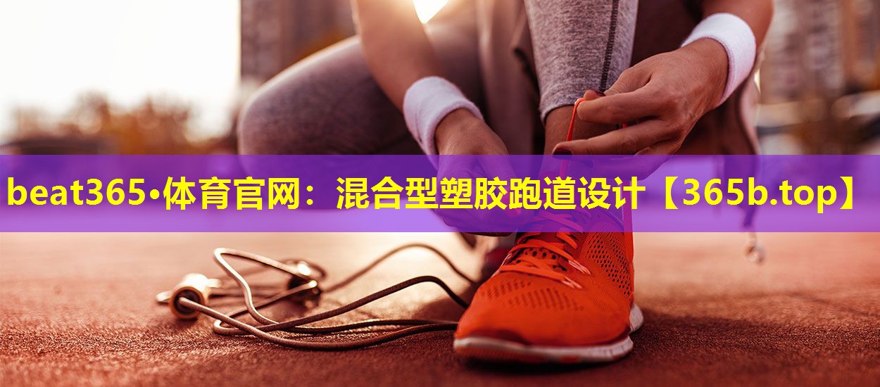 混合型塑胶跑道设计