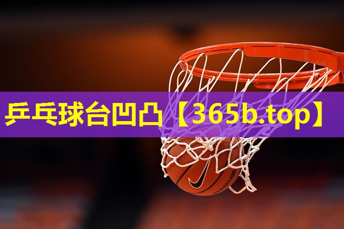 乒乓球台凹凸