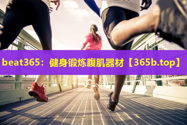 健身锻炼腹肌器材