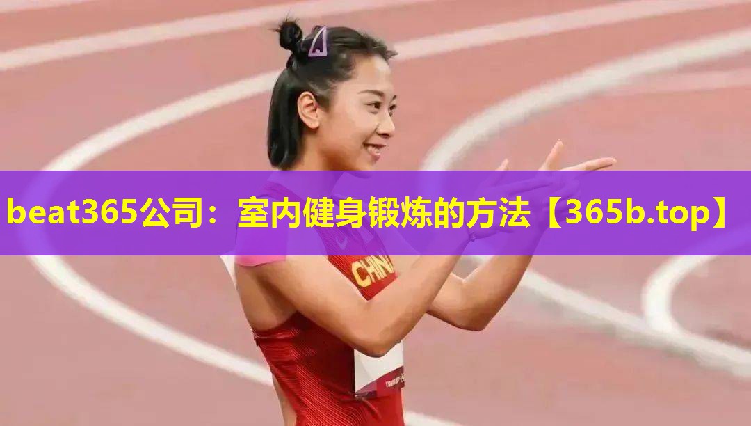 室内健身锻炼的方法