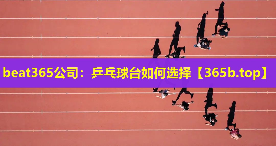 乒乓球台如何选择