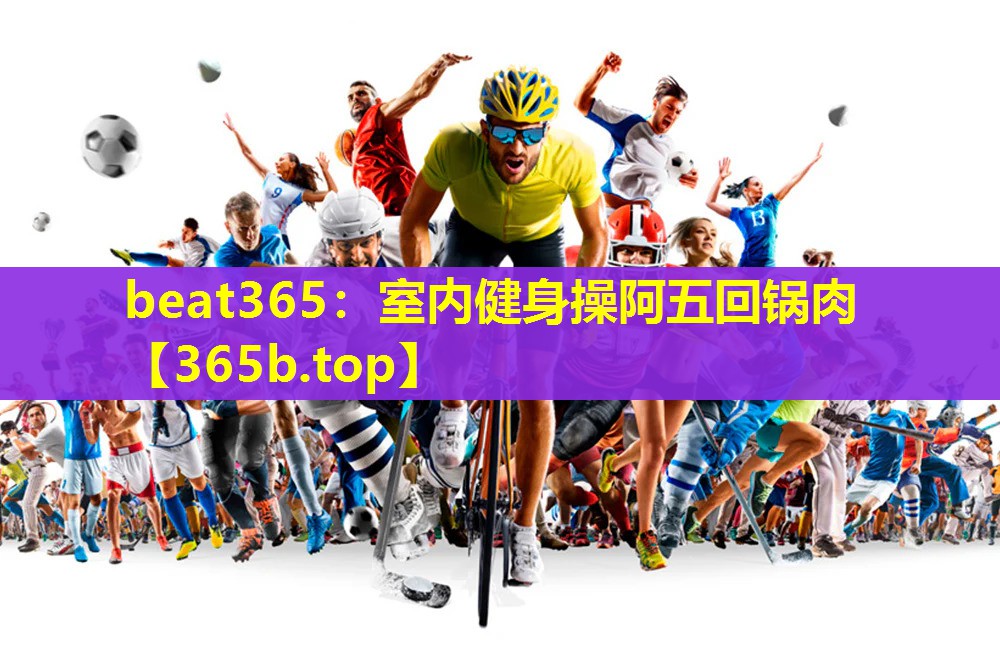室内健身操阿五回锅肉