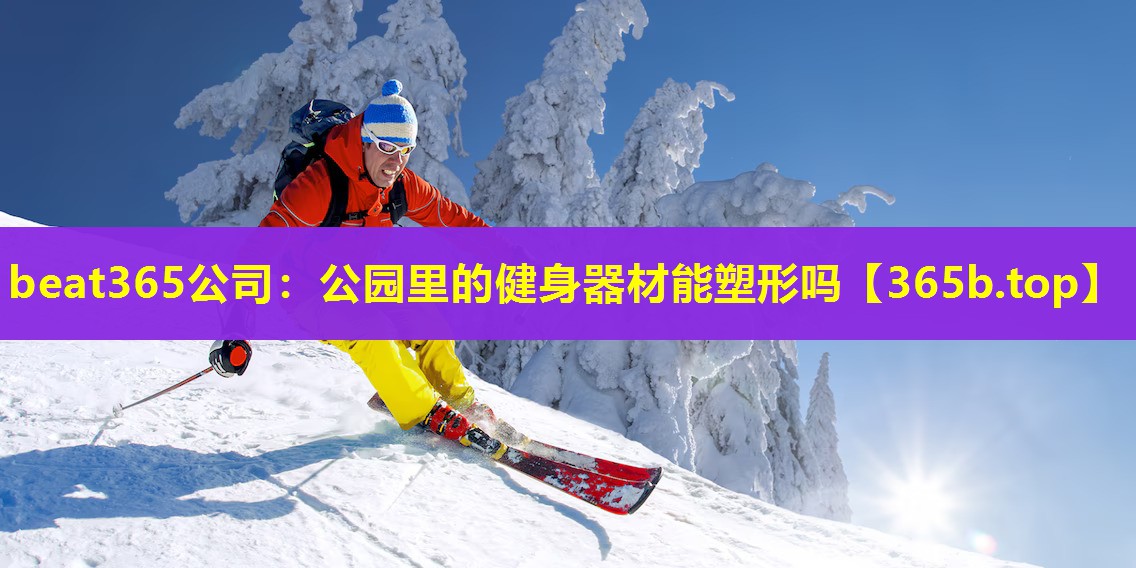公园里的健身器材能塑形吗