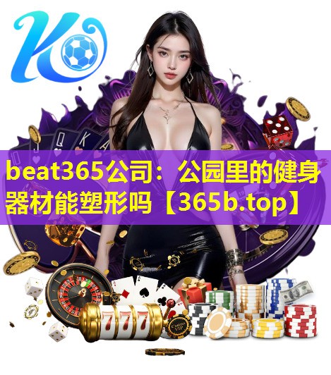 公园里的健身器材能塑形吗