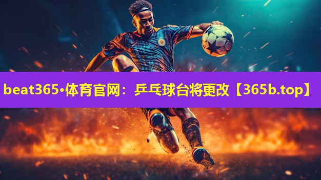 乒乓球台将更改 乒乓球台将更改
