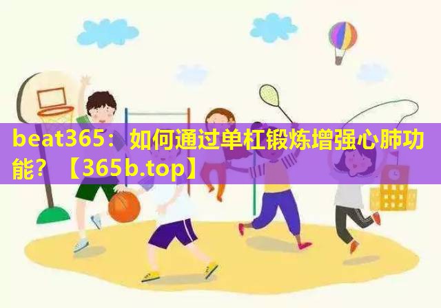 如何通过单杠锻炼增强心肺功能？