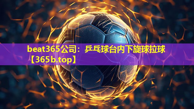 乒乓球台内下旋球拉球 乒乓球台内下旋球拉球