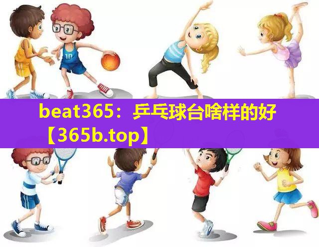 乒乓球台啥样的好
