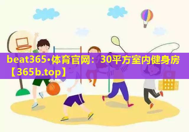 30平方室内健身房