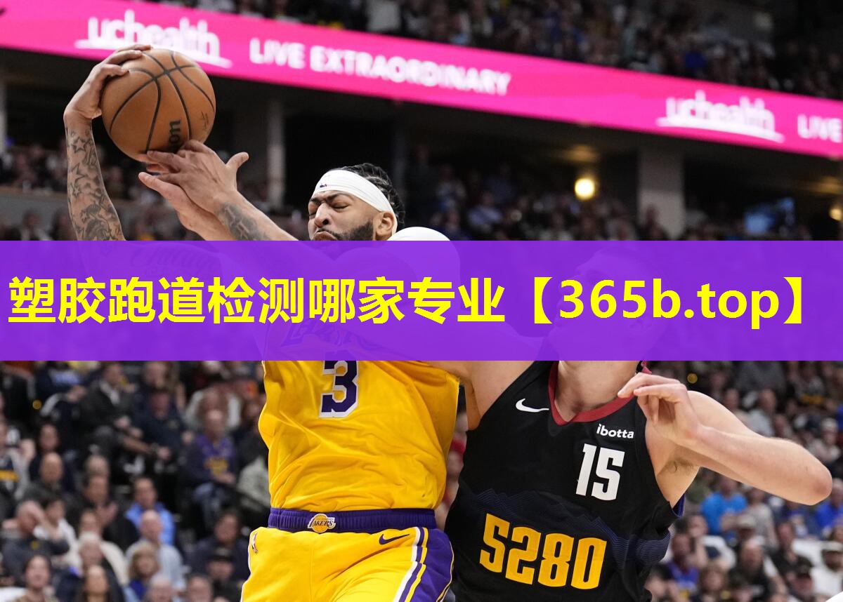 塑胶跑道检测哪家专业 塑胶跑道检测哪家专业