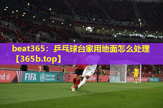 乒乓球台家用地面怎么处理 乒乓球台家用地面怎么处理