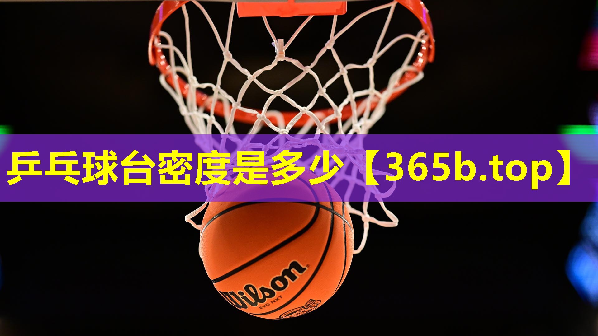 乒乓球台密度是多少 乒乓球台密度是多少