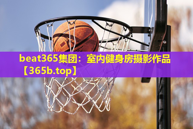 室内健身房摄影作品