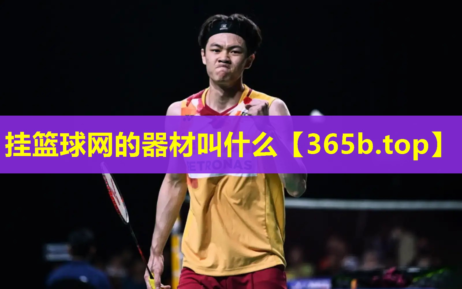 挂篮球网的器材叫什么 挂篮球网的器材叫什么
