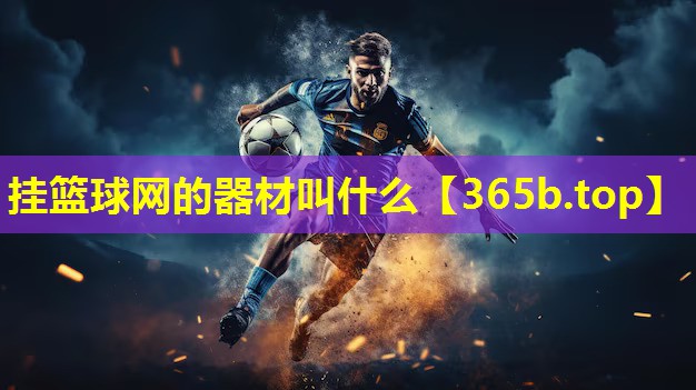 挂篮球网的器材叫什么 挂篮球网的器材叫什么