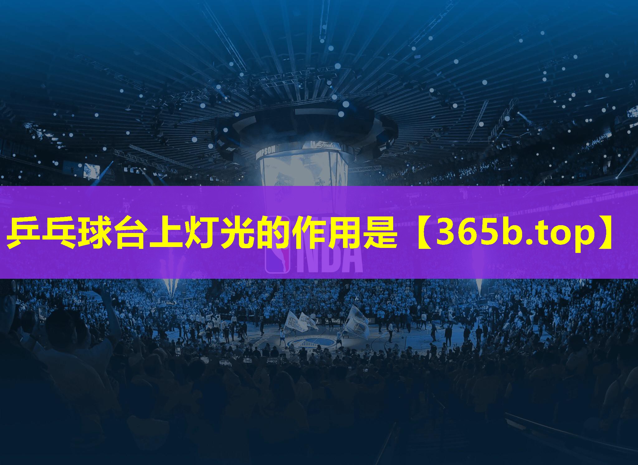 乒乓球台上灯光的作用是
