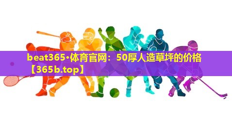 50厚人造草坪的价格