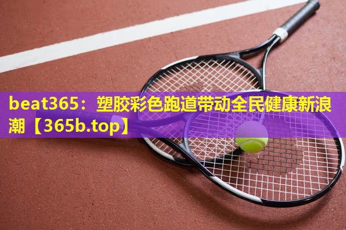 塑胶彩色跑道带动全民健康新浪潮