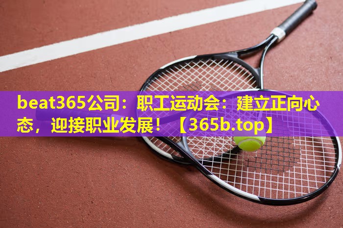 职工运动会：建立正向心态，迎接职业发展！