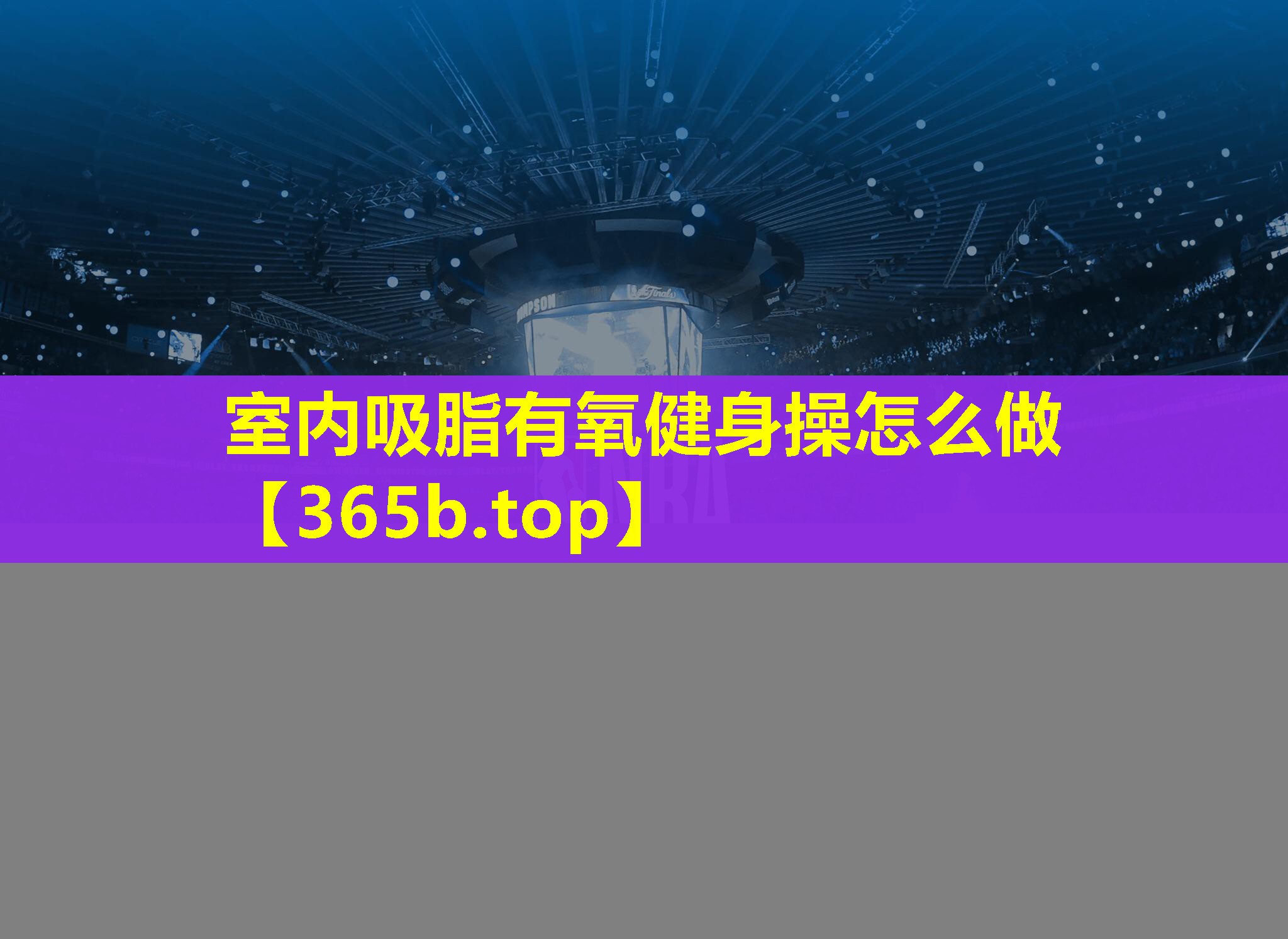 室内吸脂有氧健身操怎么做
